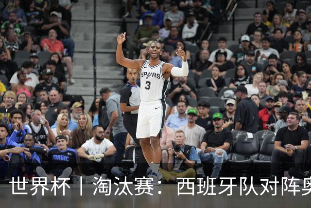 世界杯丨淘汰赛：西班牙队对阵奥地利队