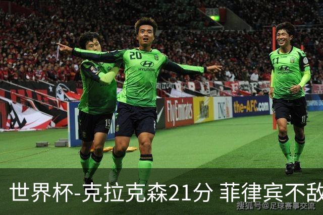 世界杯-克拉克森21分 菲律宾不敌安哥拉两连败