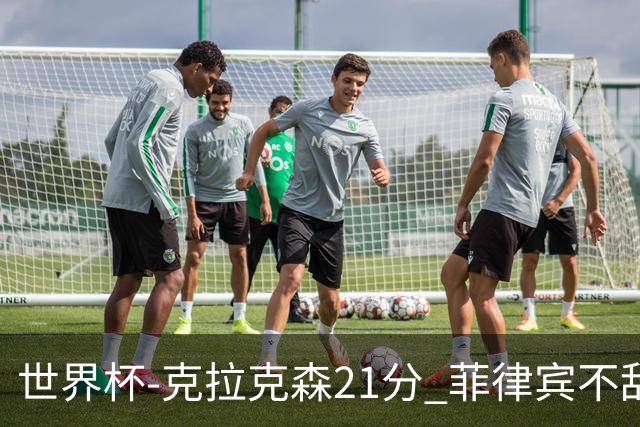 世界杯-克拉克森21分 菲律宾不敌安哥拉两连败