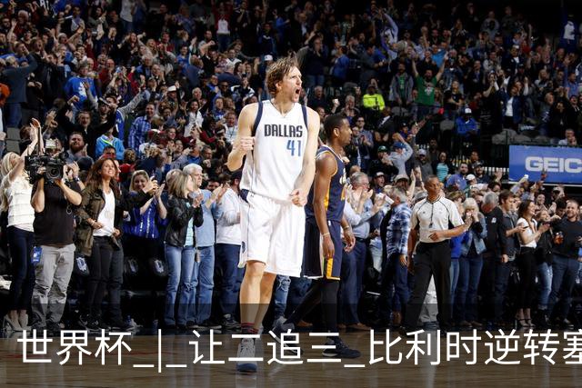 世界杯 | 让二追三 比利时逆转塞内加尔闯进16强
