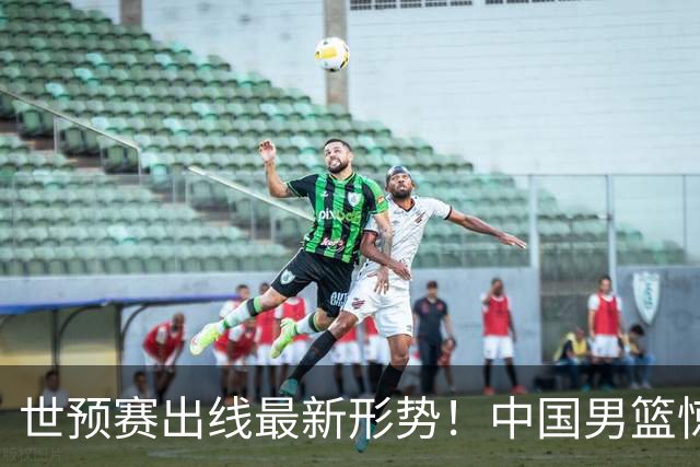 世预赛出线最新形势！中国男篮惊险晋级，日韩疑似默契球，中国台北男篮被做掉！