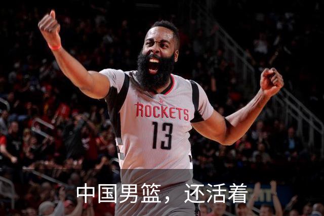 中国男篮，还活着