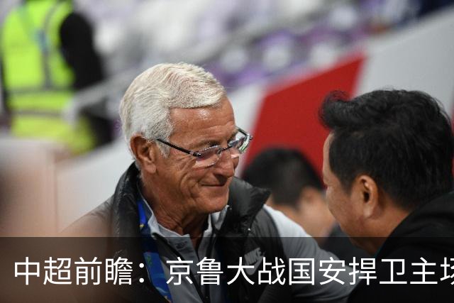 中超前瞻：京鲁大战国安捍卫主场不败 申花乘胜追击