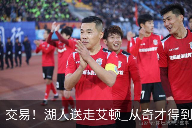 交易！湖人送走艾顿 从奇才得到哈迪+2个次轮签