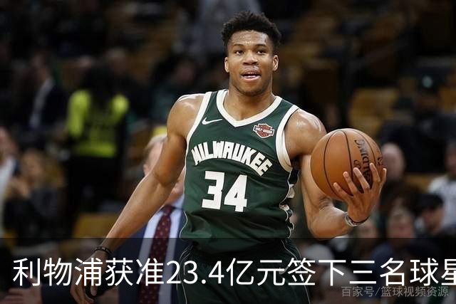 利物浦获准23.4亿元签下三名球星，球员已准备夏季转会