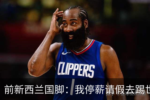 前新西兰国脚：我停薪请假去踢世界杯，同事看新闻才知道我是国脚