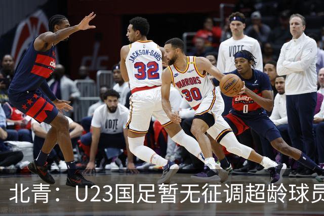 北青：U23国足暂无征调超龄球员计划，不排除以全适龄参加亚运会