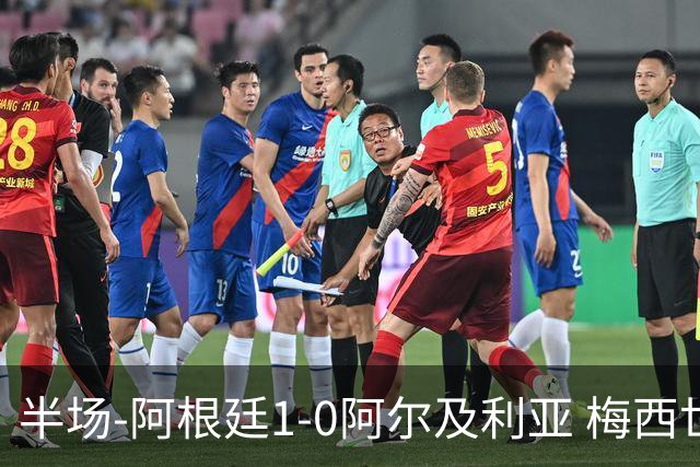 半场-阿根廷1-0阿尔及利亚 梅西世界波破门+首发创历史德保罗助攻