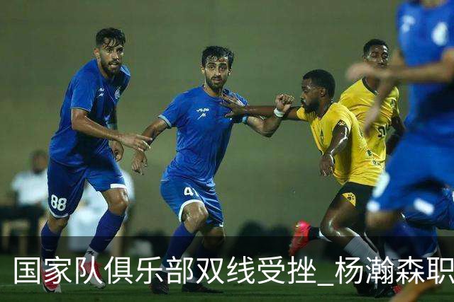 国家队俱乐部双线受挫 杨瀚森职业生涯进入至暗时刻？
