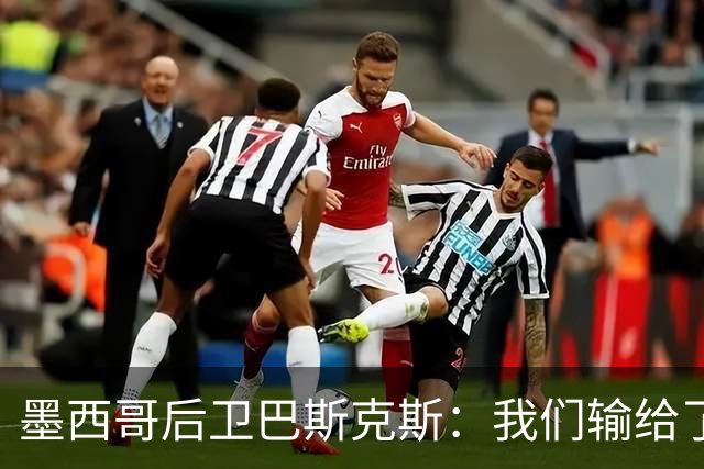 墨西哥后卫巴斯克斯：我们输给了冠军候选，已付出一切可坦然离开