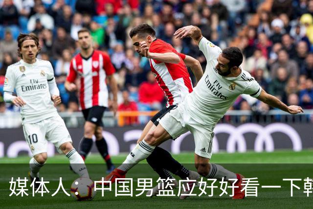 媒体人：中国男篮应好好看一下韩国队 日本这种打法并非不可战胜