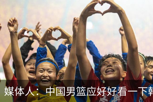 媒体人：中国男篮应好好看一下韩国队 日本这种打法并非不可战胜