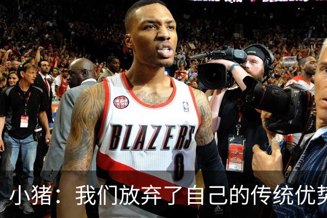 小猪：我们放弃了自己的传统优势 残酷的是德国队只有二流水平