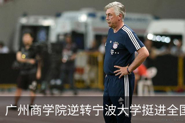 广州商学院逆转宁波大学挺进全国赛4强 曹梓烽33+8 周乾14+13