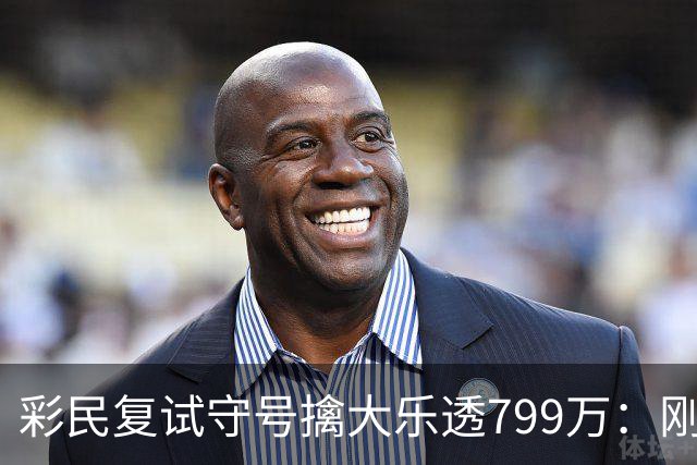 彩民复试守号擒大乐透799万：刚买体彩半年！