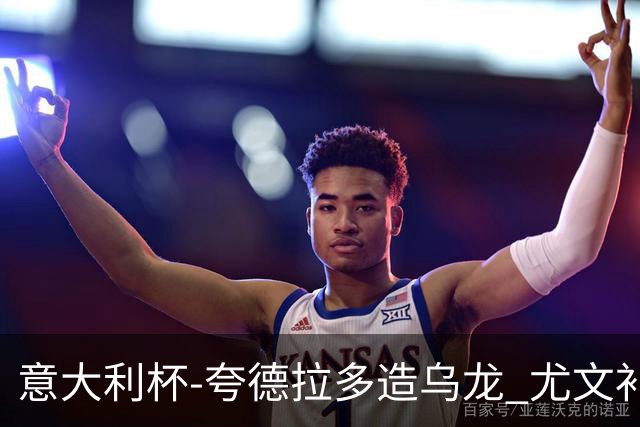 意大利杯-夸德拉多造乌龙 尤文补时绝杀佛罗伦萨