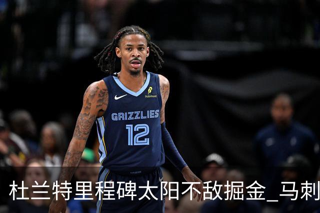 杜兰特里程碑太阳不敌掘金 马刺负鹈鹕14连败