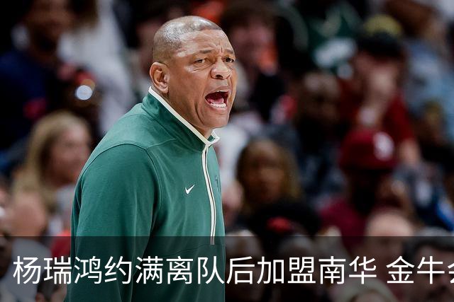 杨瑞鸿约满离队后加盟南华 金牛会继续为他加油