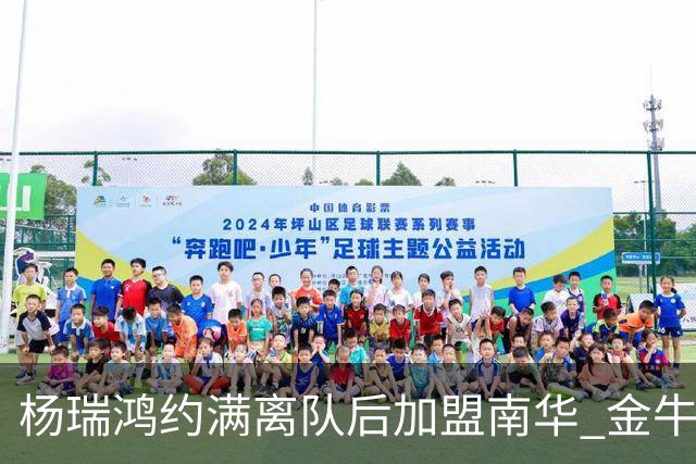 杨瑞鸿约满离队后加盟南华 金牛会继续为他加油