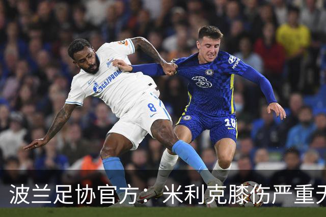波兰足协官方：米利克膝伤严重无缘欧洲杯