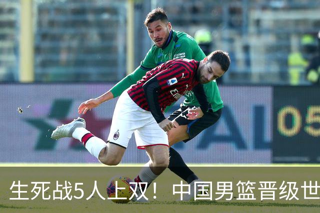生死战5人上双！中国男篮晋级世预赛第二阶段
