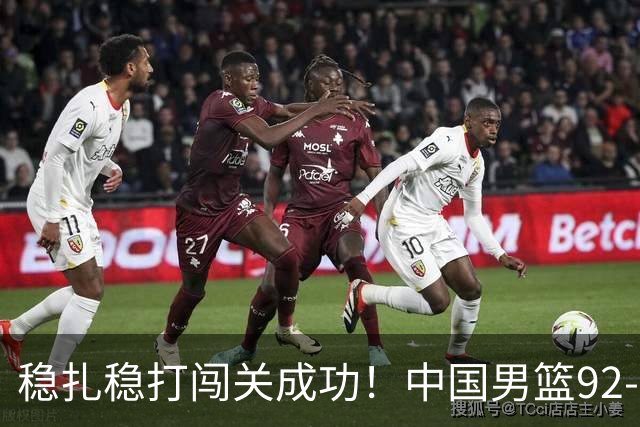 稳扎稳打闯关成功！中国男篮92-74中国台北 锁定世预赛第二阶段席位