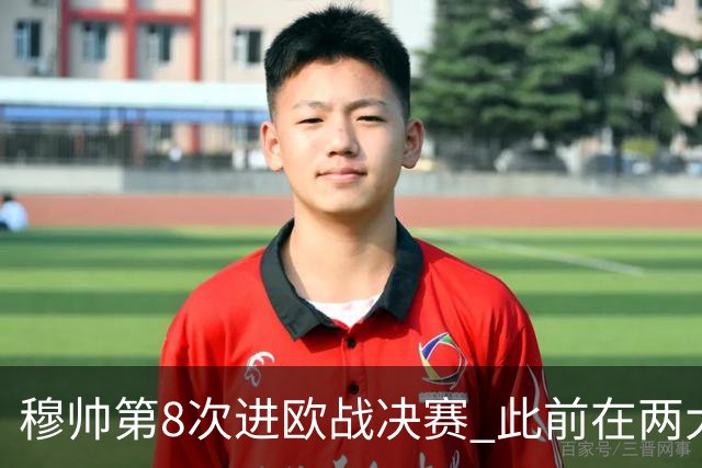 穆帅第8次进欧战决赛 此前在两大杯赛决赛全胜