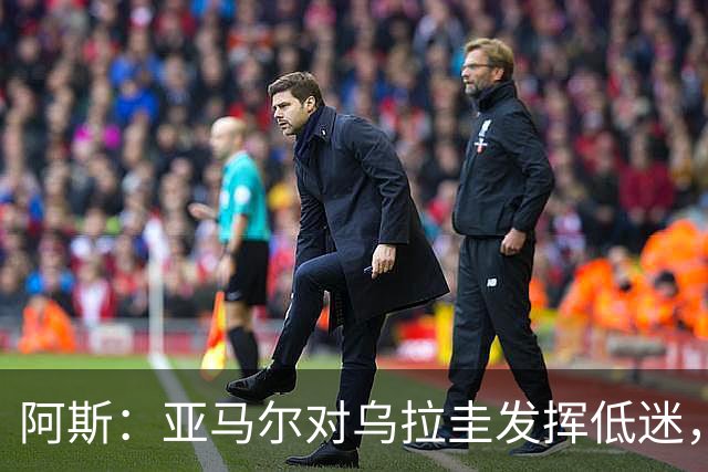 阿斯：亚马尔对乌拉圭发挥低迷，他几乎决定着西班牙的世界杯命运