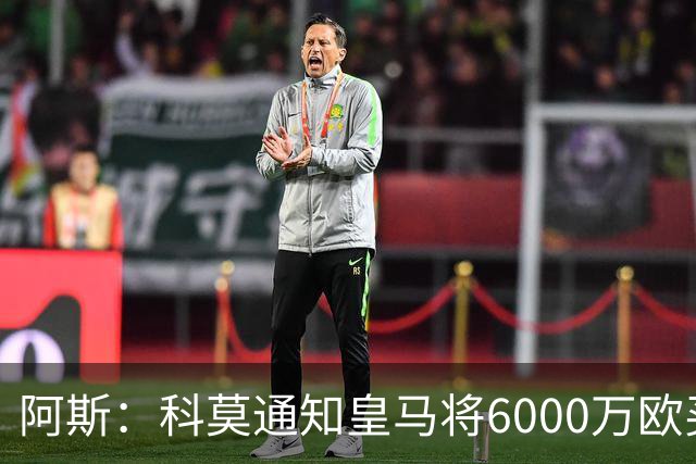 阿斯：科莫通知皇马将6000万欧买断帕斯，皇马相信他一年后会回来
