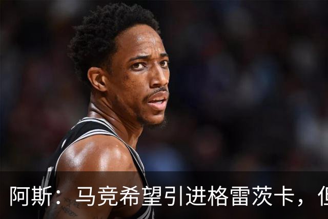阿斯：马竞希望引进格雷茨卡，但无法承受球员1500万欧元的年薪