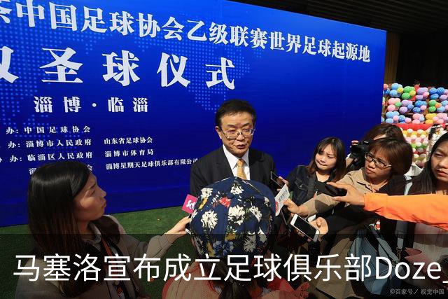 马塞洛宣布成立足球俱乐部Doze Madrid，队名致敬在皇马球衣号码