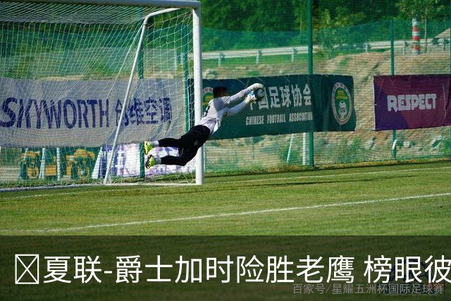 🏀夏联-爵士加时险胜老鹰 榜眼彼得森28分 8号秀弗莱明斯16中4