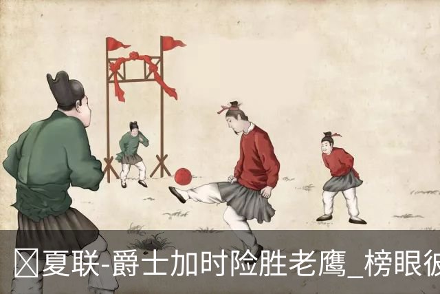🏀夏联-爵士加时险胜老鹰 榜眼彼得森28分 8号秀弗莱明斯16中4