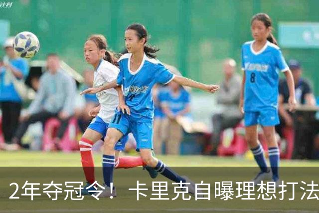 2年夺冠令！卡里克自曝理想打法，曼联争冠乐观背后藏着多少底气？