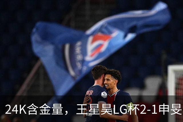 24K含金量，王星昊LG杯2-1申旻埈夺冠，局局领先大杀四方，中国围棋锐度提升