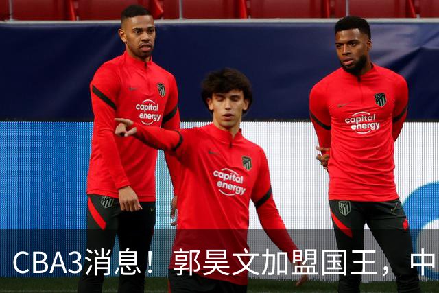 CBA3消息！郭昊文加盟国王，中国男篮抵达沈阳，杜锋观战粤BA！