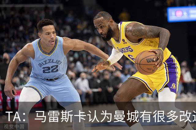 TA：马雷斯卡认为曼城有很多改进的地方 多名球员今夏可能离队