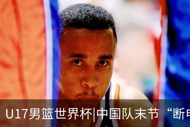 U17男篮世界杯|中国队末节“断电”负于加拿大队